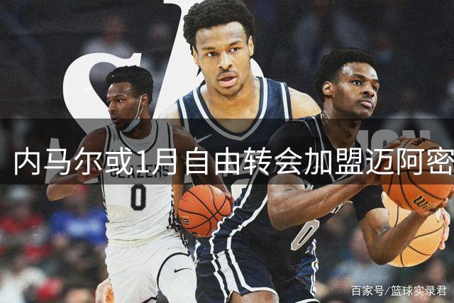 内马尔或1月自由转会加盟迈阿密 MSN锋线有望重聚
