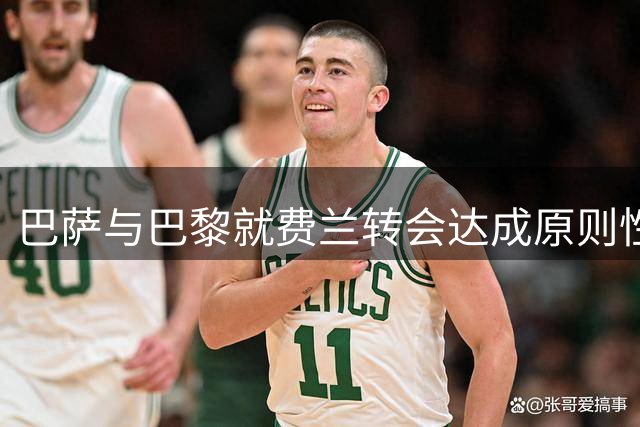巴萨与巴黎就费兰转会达成原则性协议 5000万报价获认可
