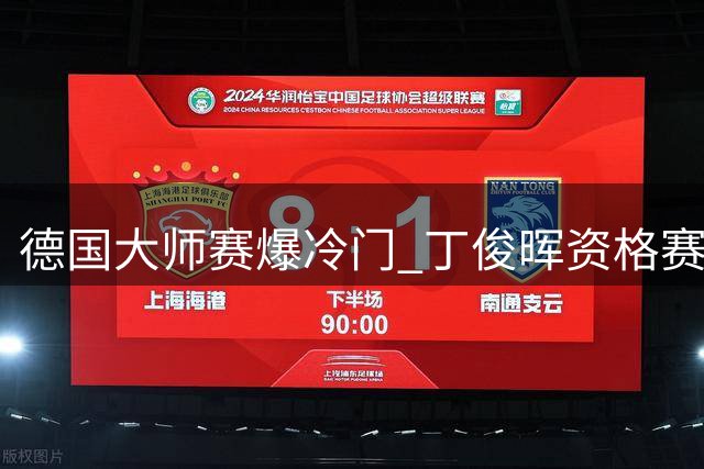 德国大师赛爆冷门 丁俊晖资格赛不敌袁思俊
