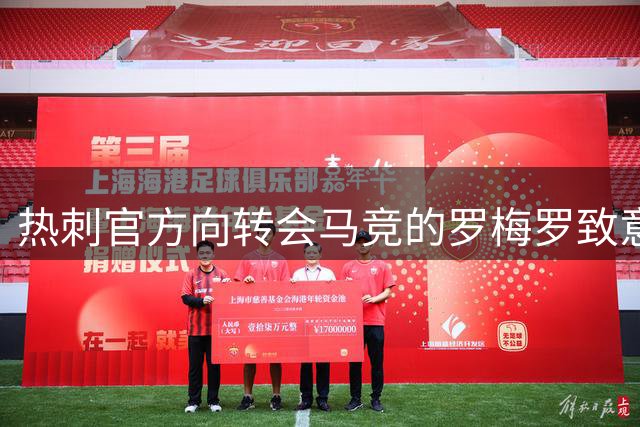 热刺官方向转会马竞的罗梅罗致意：难忘的冠军功臣