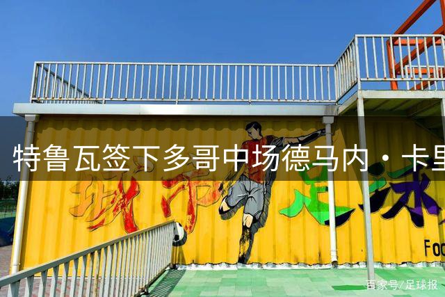 特鲁瓦签下多哥中场德马内·卡里姆