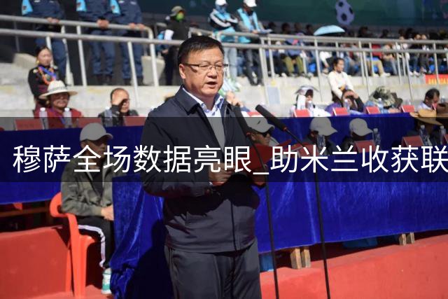 穆萨全场数据亮眼 助米兰收获联赛两连胜