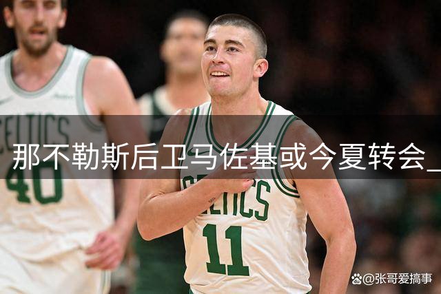 那不勒斯后卫马佐基或今夏转会 莱切萨索洛展开争夺