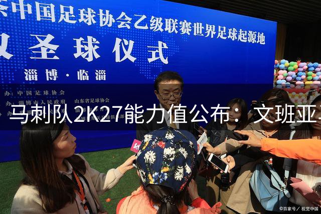 马刺队2K27能力值公布：文班亚马领衔全队
